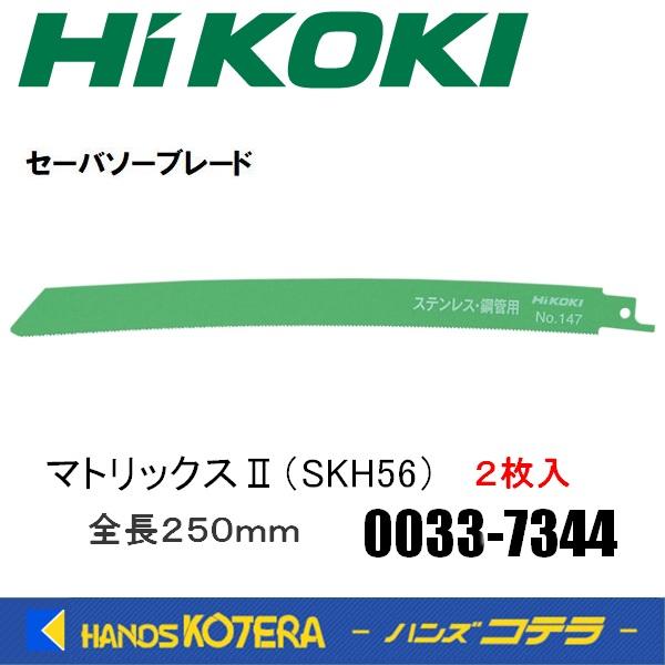 HiKOKI 工機ホールディングス  セーバソーブレード  No.147  マトリックスII (SKH56)  2枚入り  0033-7344  00337344
