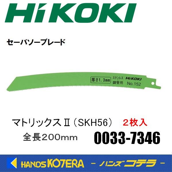 HiKOKI 工機  セーバソーブレード（金属用）刃厚1.3mm No.152 金属用 マトリックスII（SKH56) 2枚入り  0033-7346 00337346