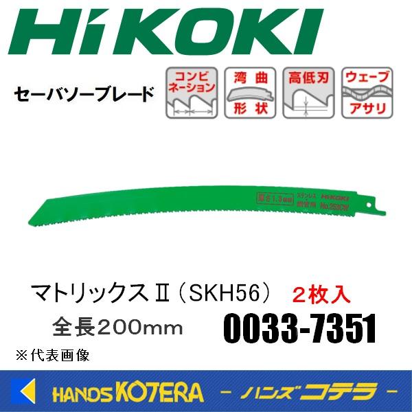 HiKOKI 工機  セーバソーブレード（解体用）刃厚1.3mm No.252CW 金属解体用 マトリックスII（SKH56) 2枚入り  0033-7351 00337351