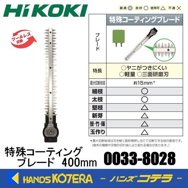 HiKOKI 工機 ツールレスブレード交換部品 特殊コーティング