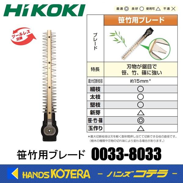 HiKOKI（ハイコーキ） 工機 ツールレスブレード交換部品 笹竹用