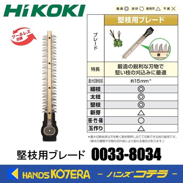 HiKOKI 工機 ツールレスブレード交換部品 堅枝用ブレード 350mm