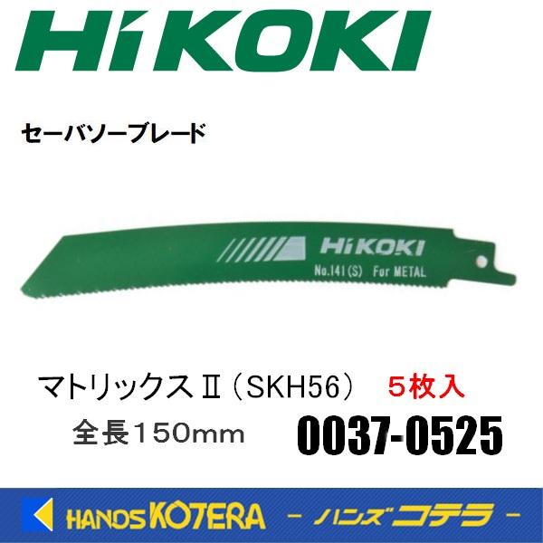 他サイト： HiKOKI 工機ホールディングス  セーバソーブレード  No.141(S)  マトリックスII (SKH56)  5枚入り  0037-0525  00370525の商品画像