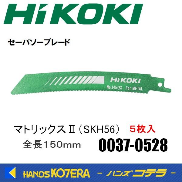 HiKOKI 工機ホールディングス  セーバソーブレード  No.145(S)  マトリックスII (SKH56)  5枚入り  0037-0528  00370528
