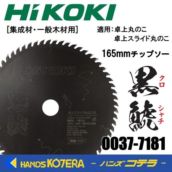 HiKOKI H@  i  X[p[`bv\[  165mm  0037-7181  ۂ̂EXChۂ̂p