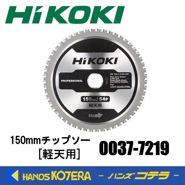 HiKOKI（ハイコーキ） 工機 純正部品 150mmチップソー 軽天用 No