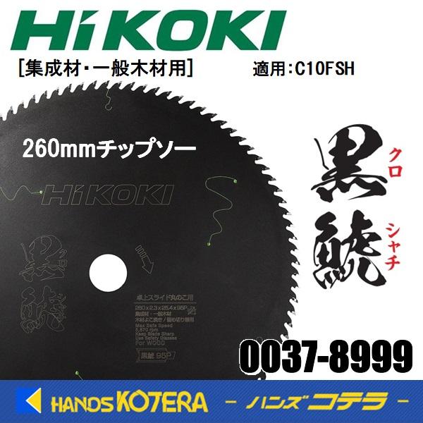 HiKOKI 工機 純正部品 スーパーチップソー黒鯱 260mm 0037-8999 HiKOKI 工機 純正部品 スーパーチップソー黒鯱 260mm 0037-8999
