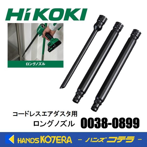 HiKOKI 工機ホールディングス 純正部品 コードレスエアダスタ用