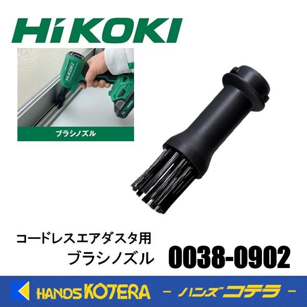 HiKOKI 工機ホールディングス　純正部品  コードレスエアダスタ用  ブラシノズル  0038-0902  適用：RA18DA、RA12DA