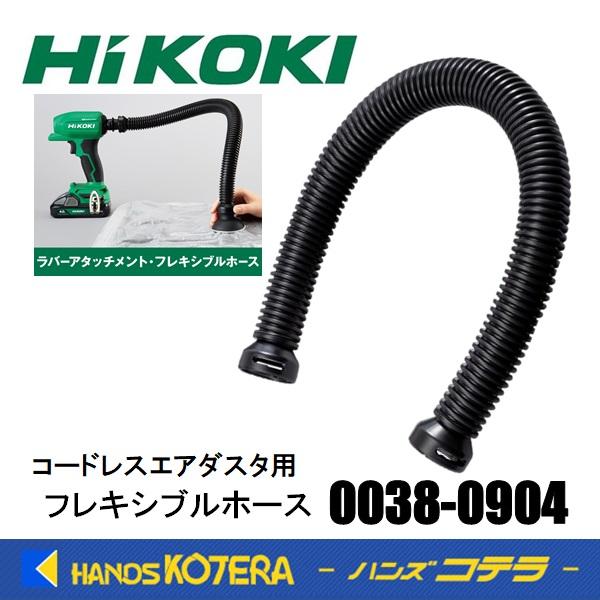 他サイト： HiKOKI 工機ホールディングス　純正部品  コードレスエアダスタ用  フレキシブルホース  0038-0904  適用：RA18DA、RA12DAの商品画像