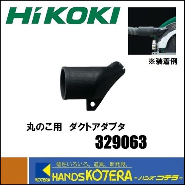 HiKOKI 工機ホールディングス  純正部品  丸のこ用 ダクトアダプタ  [ 329063 ]（C3605DA／C3605DB／C14DBL／C18DBL用）329-063