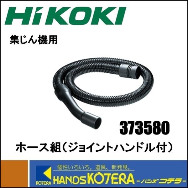 専用です！ HiKOKI 工機ホールディングス 純正部品 集じん機用 ホース組