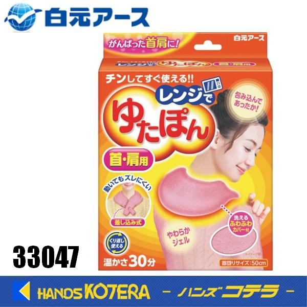 白元　レンジでゆたぽん　首・肩用　33047