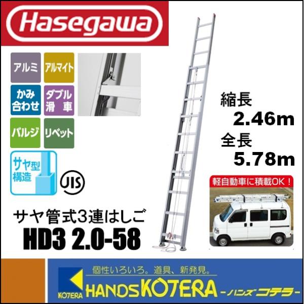 代引き不可 ハセガワ長谷川 Hasegawa HD3 2.0 サヤ管式 3連はしご