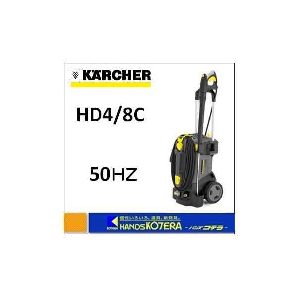 ケルヒャー（KARCHER） 代引き不可 業務用冷水高圧洗浄機 HD4/8C 50Hz