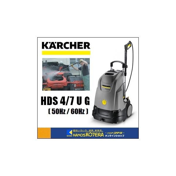 ケルヒャー 代引き不可 KARCHER 業務用温水高圧洗浄機 HDS4/7U
