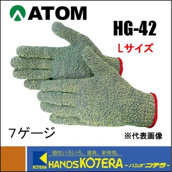ATOM アトム 耐切創手袋 ケブラー 7G ESー厚手 Lサイズ HG-42-L