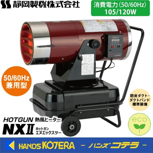 代引き不可 静岡製機 熱風スポットヒーター ホットガン HOTGUN