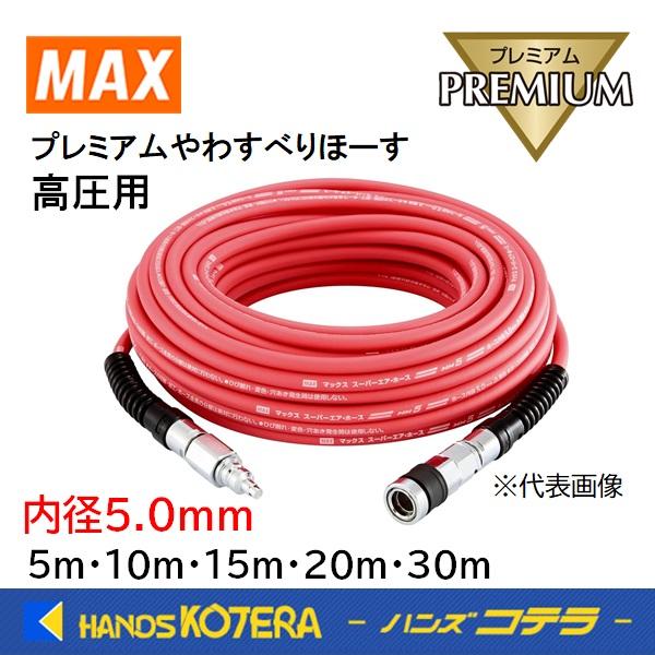 マックス（MAX） 15M在庫あり エアホース 高圧用プレミアムやわすべり