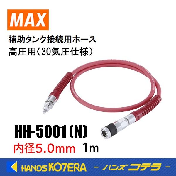 マックス（MAX） エアホース 補助タンク接続用ホース 高圧(30気圧)用 