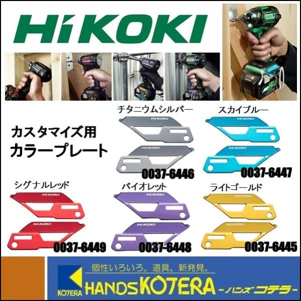 HiKOKI 工機 純正部品 カスタム用 カラープレート 全5色