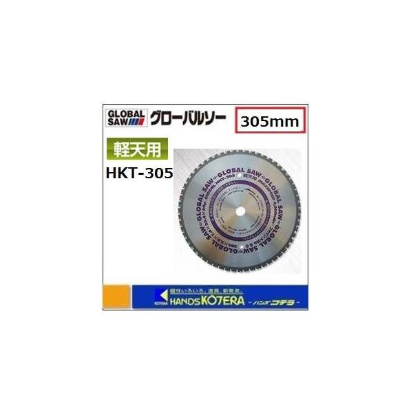 モトユキ グローバルソー HKT-305 軽天用チップソー モトユキ 【モトユキ グローバルソー】軽天用 HKT-305 外径：305mm
