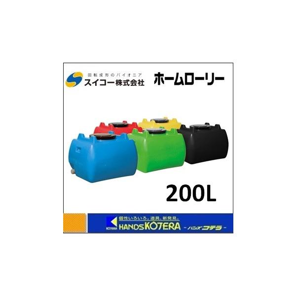 代引き不可 スイコー ホームローリータンク 200L HLT-200 全5色 代引き不可 スイコー ホームローリータンク 200L HLT-200 全5色