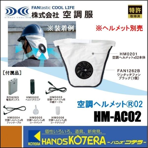 代引き不可】【空調服】空調ヘルメット(R)02 HM-AC02
