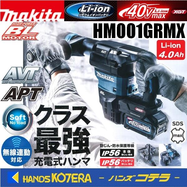 makita マキタ 40Vmax 充電式ハンマ＜SDSmaxシャンク＞ HM001GRMX ※4.0
