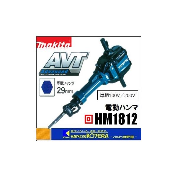 マキタ 代引き不可 makita 電動ハンマ HM1812 専用シャンク29mm マキタ 代引き不可 makita 電動ハンマ HM1812 専用シャンク29mm