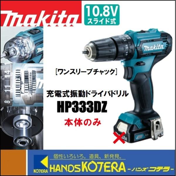 【中古】マキタ Makita HP333D 充電式震動ドライバドリル 本体のみ マキタ (makita) HP333DZ 充電式震動ドライバードリル 10.8V 本体のみ