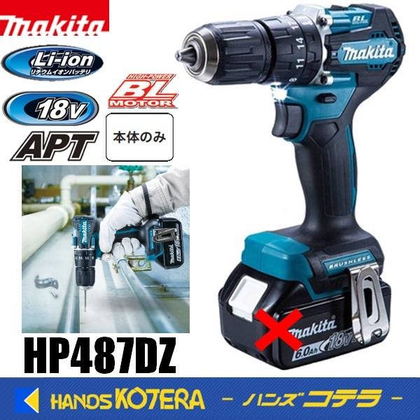 makita マキタ 18V充電式振動ドライバドリル HP487DZ [本体のみ