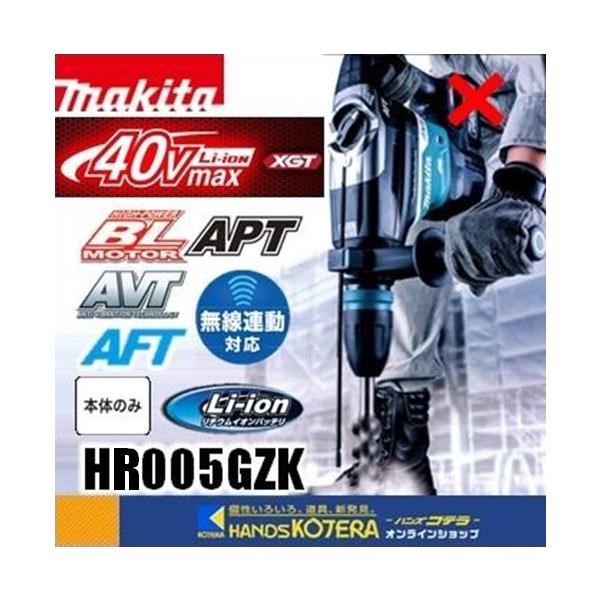 makita マキタ  40mm充電式ハンマドリル(無線連動）36V(40Vmax)SDSマックスシャンク　HR005GZK　本体のみ　※ケース付