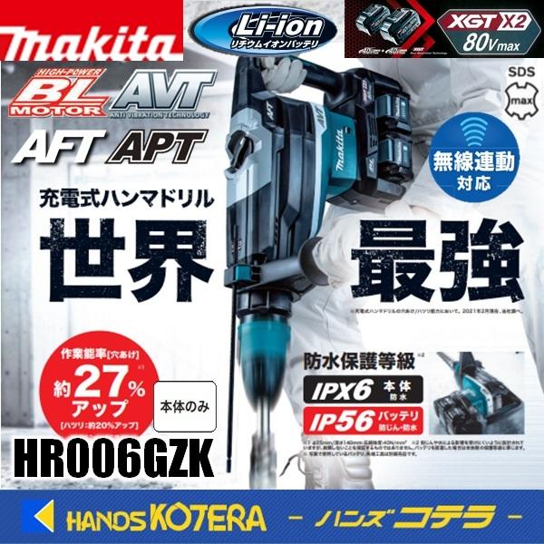 マキタ makita 52mm充電式ハンマドリル 40VX2＝80Vmax HR006GZK