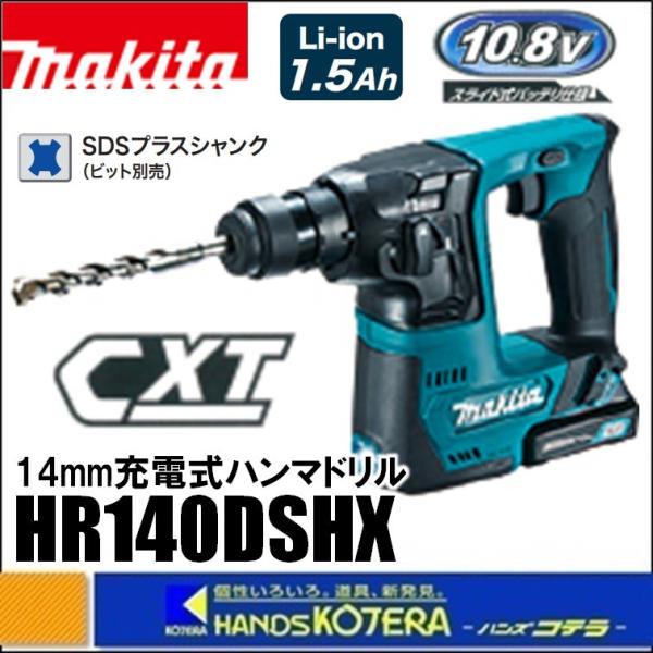 makita / 電動ハンマ・振動ドリル HR140DSHX マキタ（makita） 14mm充電式ハンマドリル 10.8V HR140DSHX（SDSplus