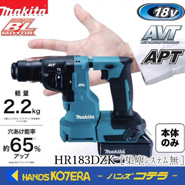 他サイト： makita マキタ  18mm 18V充電式ハンマドリル　SDSplusシャンク　HR183DZK　※ケース付／バッテリ・充電器・ビット別売の商品画像