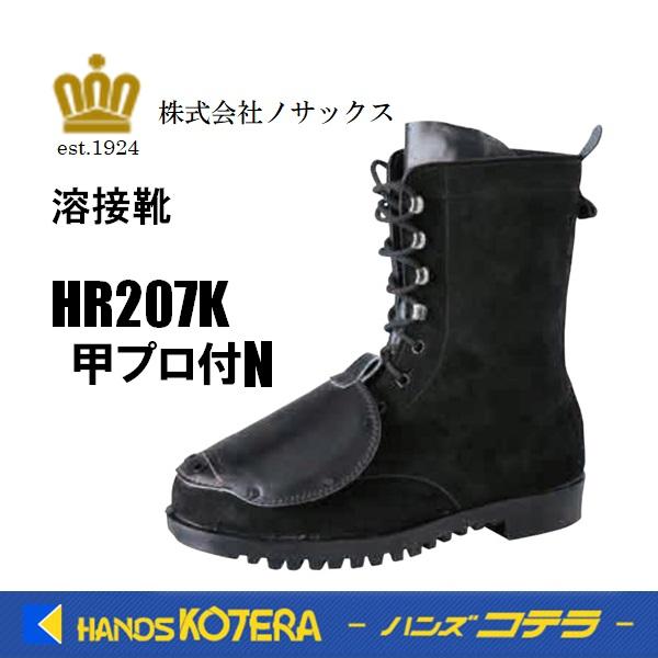 ノサックス 溶接靴 HR207甲プロ付N［甲プロテクタ付］黒 断熱底 JIS 革