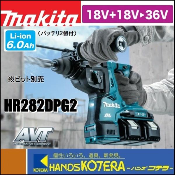 マキタ makita 28mm充電式ハンマドリル 36V(18+18V) HR282DPG2 マキタ makita 28mm充電式ハンマドリル 36V(18+18V) HR282DPG2