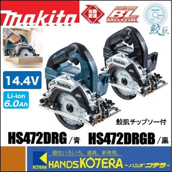 makita マキタ 14.4V 125mm充電式丸のこ（マルノコ）HS472DRG 鮫肌仕様