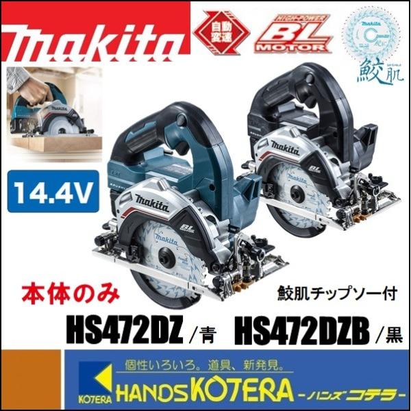 makita マキタ 14.4V 125mm充電式丸のこ（マルノコ）HS472DZ［青