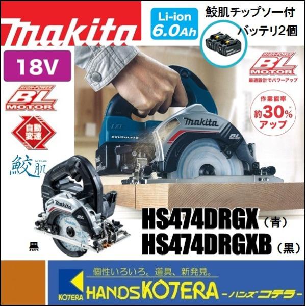 【makita マキタ】18V 125mm充電式丸のこ HS474DRGX(青 