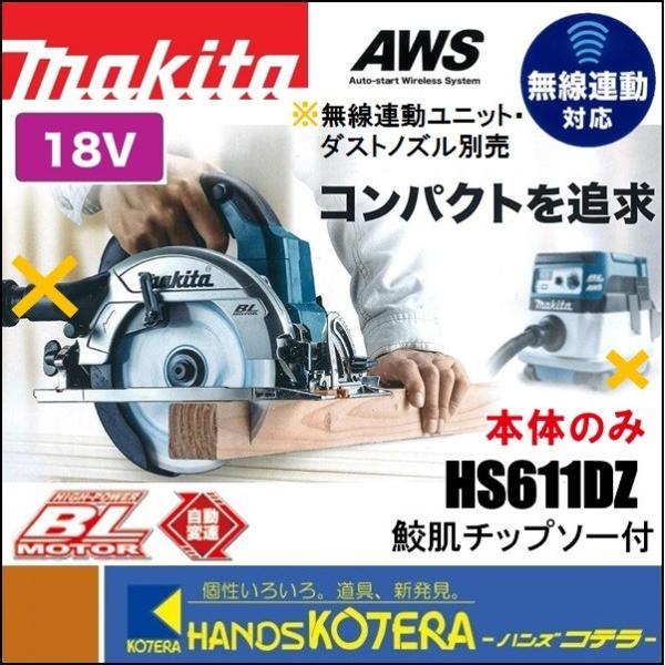 マキタ makita 18V 165mm充電式丸のこ HS611DZ 本体のみ 無線 マキタ makita 18V 165mm充電式丸のこ HS611DZ 本体のみ 無線