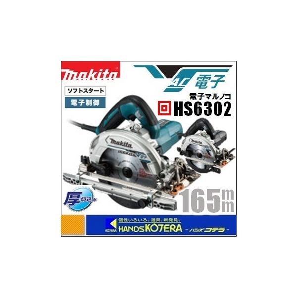 Makita - ＊＊MAKITA マキタ 165mm コード式電子マルノコ 本体のみ HS6302 ブルー マキタ 165mm電子マルノコ（チップソー付) 青::HS6303|ホーム