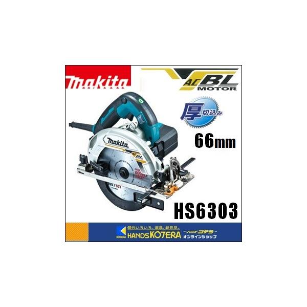 マキタ（makita） 165mm電子丸のこ（マルノコ）HS6303 青 チップソー付 