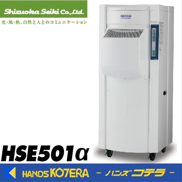 静岡製機 代引き不可 工業用加湿器 HSE501α *個人様宅配送不可 *車上 