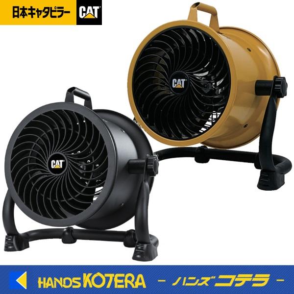 HVD9AC  キャタピラー社 キャタピラー サーキュレーター 壁掛け・床置きタイプ HVD9AC-TN WO店 Cater-pillar（キャタピラー） ◇キャタピラー サーキュレーター