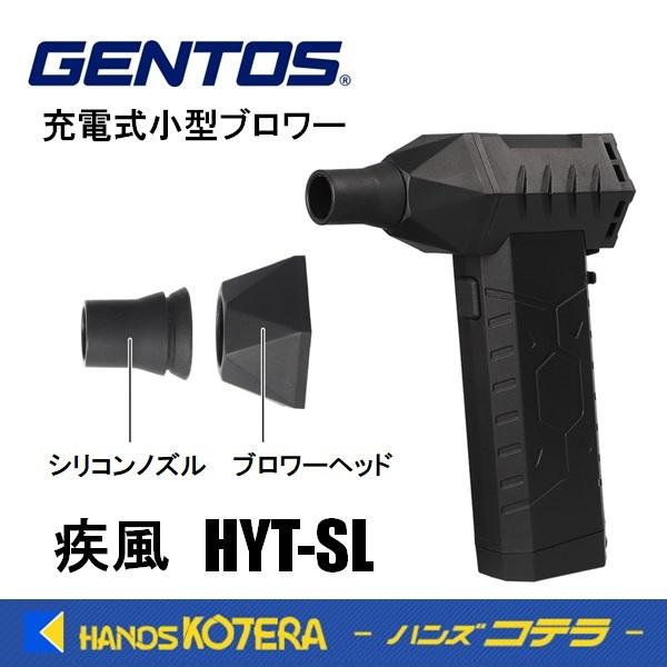 GENTOS ジェントス 小型ブロワー 疾風（はやて）HYT-SL : ハンズコテラ