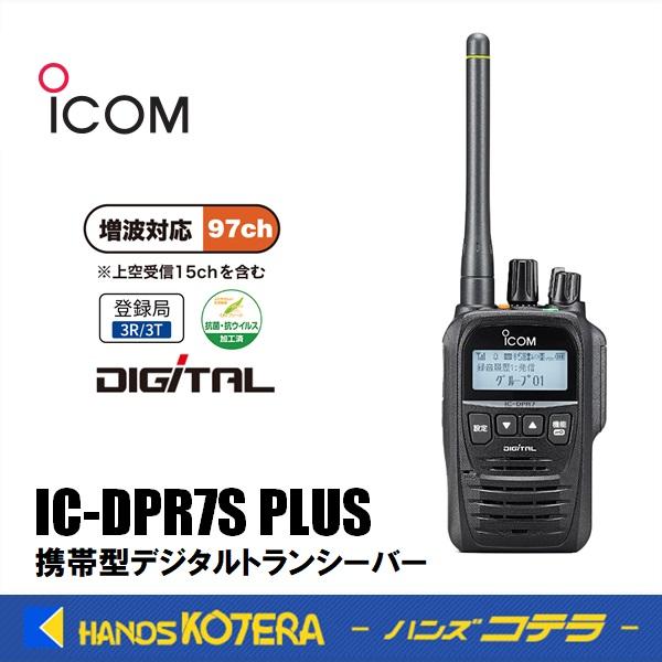ICOM（アイコム） ハイパワーデジタルトランシーバー IC-DPR7S PLUS