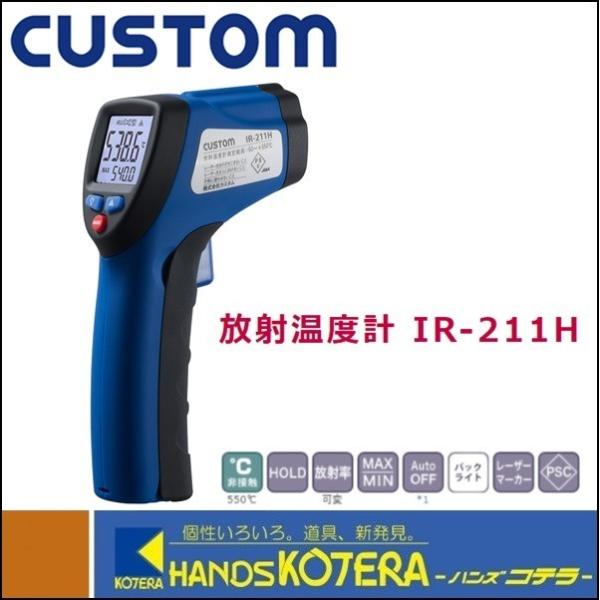 Custom - s25g-958x【中古】CUSTOM　ｶｽﾀﾑ　放射温度計　IR-211H CUSTOM カスタム 放射温度計 測定温度範囲ー50〜550℃ IR