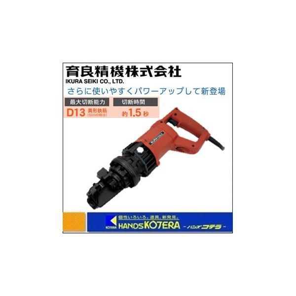 僅少※IKURA 育良精機 スーパーミニカッター IS-MC13E 電動油圧式鉄筋